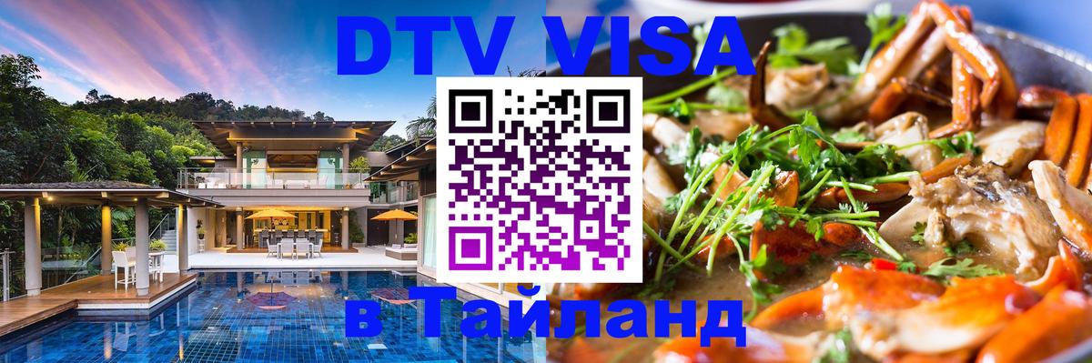 Сколько стоит виза DTV в Тайланд Сараево 