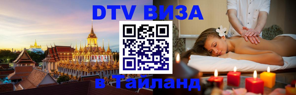 ДТВ VISA Тайланд для фрилансеров Сараево 