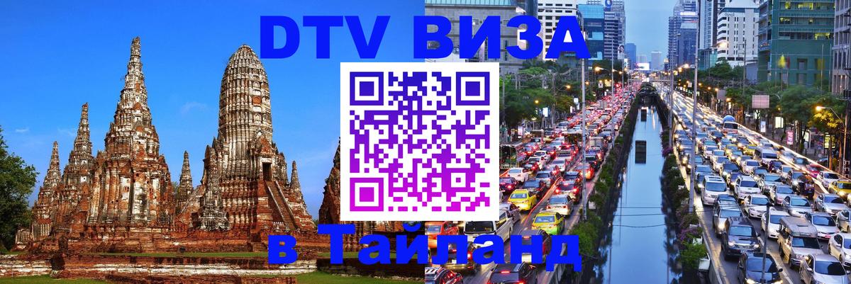DTV Visa Thailand — прайс и условия, виза без дополнительных документов - Сараево  04.10.2025 